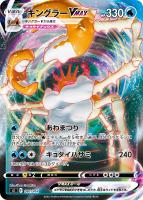 【ポケカ】SS)ミラー仕様◇キングラーVMAX