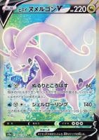 【ポケカ】SR◇ヒスイ ヌメルゴンV
