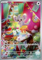 【ポケカ】AR◇チラーミィ