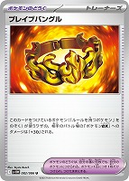 【ポケカ】U)通常仕様◇ブレイブバングル