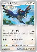 【ポケカ】SS◇アオガラス