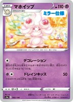 【ポケカ】C)ミラー仕様◇マホイップ