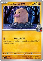 ロケット団のディグダ[通常仕様]