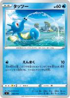 【ポケカ】SS◇タッツー