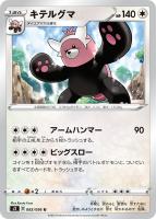 【ポケカ】U◇キテルグマ