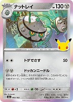 ナットレイ