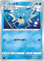 【ポケカ】SS◇シードラ