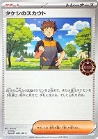 タケシのスカウト