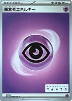 【ポケカ】PR◇基本超エネルギー