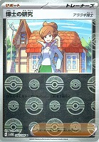 【ポケカ】Ｕ）ミラー仕様◇博士の研究（アララギ博士）[モンスターボール柄]