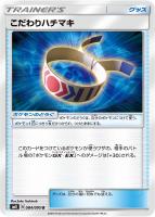 【ポケカ】U◇こだわりハチマキ