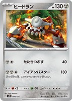 【ポケカ】SS◇ヒードラン