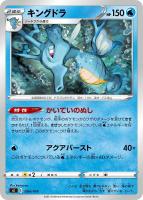 【ポケカ】SS◇キングドラ