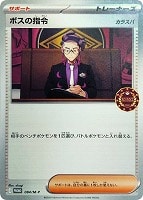 ボスの指令（カラスバ）