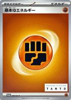 【ポケカ】PR◇基本闘エネルギー