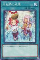 【遊戯王】ノーマル）魔法）キャラ２人◇氷結界の紋章[新イラスト]