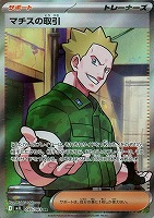 【ポケカ】SR◇マチスの取引