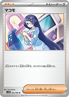【ポケカ】U)通常仕様◇マコモ