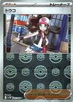 【ポケカ】Ｕ）ミラー仕様◇トウコ[モンスターボール柄]