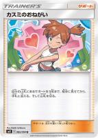 【ポケカ】U◇カスミのおねがい