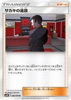 【ポケカ】U◇サカキの追放