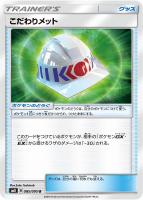 【ポケカ】U◇こだわりメット