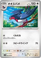 【ポケカ】C◇オオスバメ