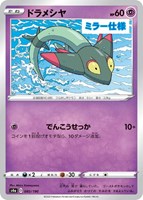 【ポケカ】C)ミラー仕様◇ドラメシヤ