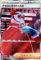 【ポケカ】SR◇クセロシキのたくらみ