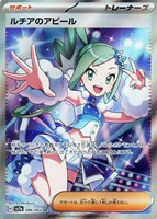ルチアのアピール ルチアのアピール (U)[sv7a]の価格・値段と買取相場 - ポケカジラ