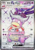 【ポケカ】SR◇ヤドキングex