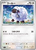【ポケカ】C◇ウールー
