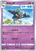 【ポケカ】C)ミラー仕様◇ドロンチ