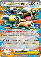 メガガルーラｅｘ