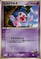 ロータのマネネ