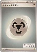 【ポケカ】PR◇基本鋼エネルギー