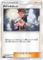 【ポケカ】U◇タケシのガッツ