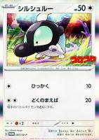 キズあり【ポケカ】ＰＲ◇シルシュルー