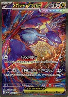【ポケカ】SAR◇メガラティアスex