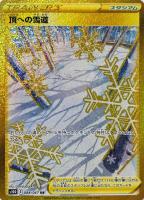 【ポケカ】ＵＲ◇頂への雪道