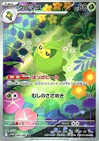 【ポケカ】AR◇クルマユ