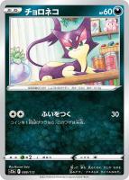 【ポケカ】C)通常仕様◇チョロネコ