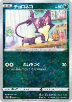 【ポケカ】C)ミラー仕様◇チョロネコ