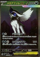 【ポケカ】SAR◇メガアブソルex