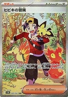 【ポケカ】SAR◇ヒビキの冒険
