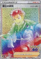 【ポケカ】HR◇博士の研究(ウィロー博士)