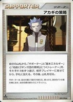 キズあり【ポケカ】Ｕ◇アカギの策略