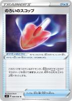 【ポケカ】U◇のろいのスコップ