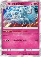 【ポケカ】R)通常仕様◇アローラ キュウコン