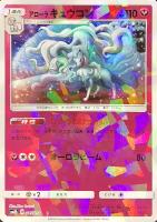【ポケカ】R)ミラー仕様◇アローラ キュウコン